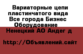 Вариаторные цепи пластинчатого вида - Все города Бизнес » Оборудование   . Ненецкий АО,Андег д.